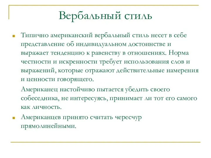 Вербальный стиль Типично американский вербальный стиль несет в себе представление об