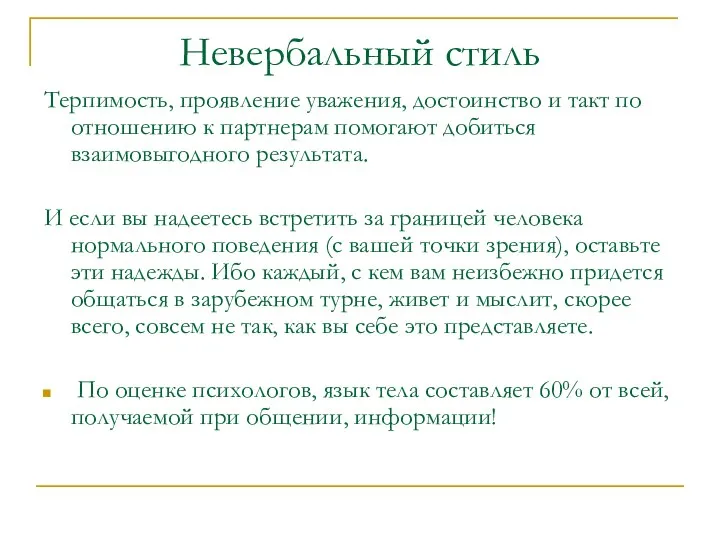 Невербальный стиль Терпимость, проявление уважения, достоинство и такт по отношению к