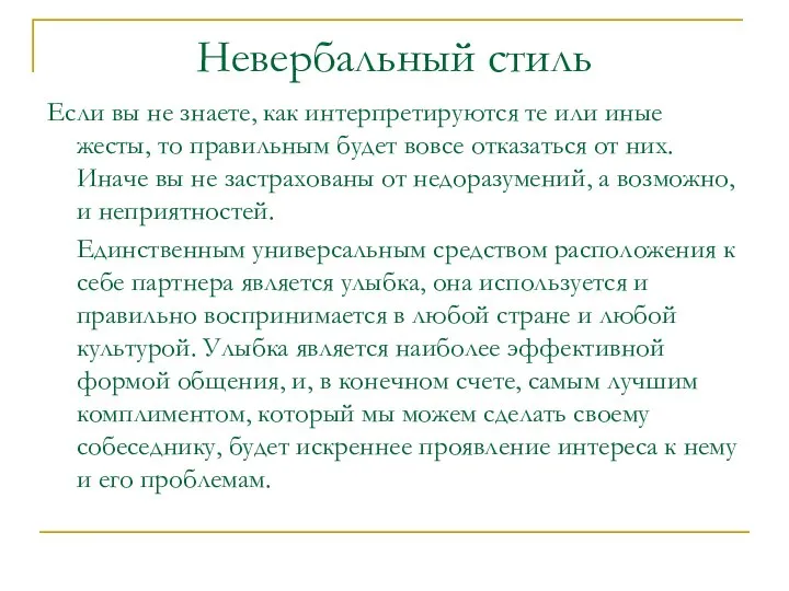 Если вы не знаете, как интерпретируются те или иные жесты, то