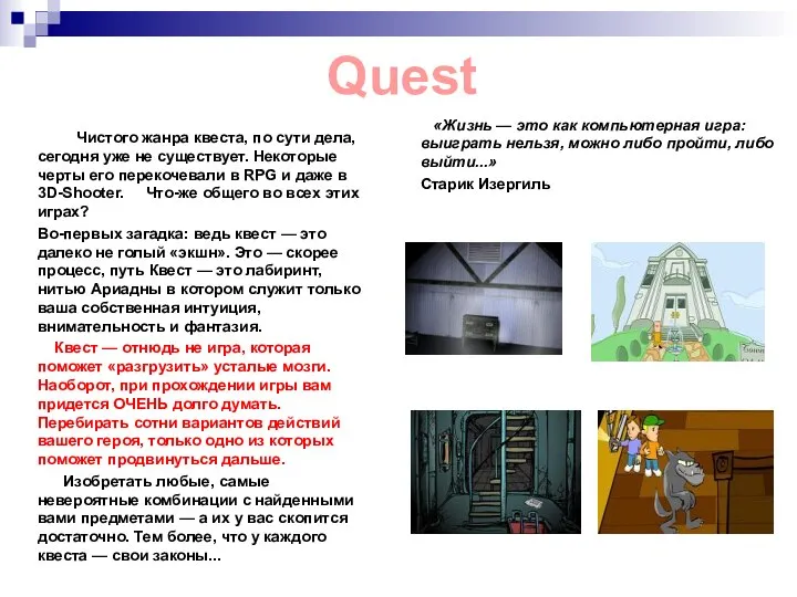 Чистого жанра квеста, по сути дела, сегодня уже не существует. Некоторые