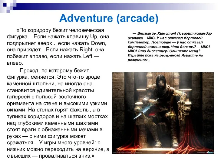 Adventure (arcade) «По коридору бежит человеческая фигурка. Если нажать клавишу Up,