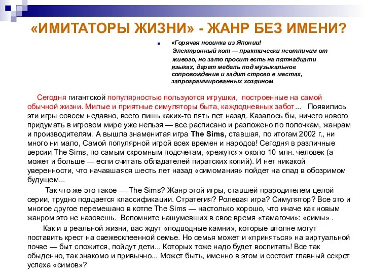 «ИМИТАТОРЫ ЖИЗНИ» - ЖАНР БЕЗ ИМЕНИ? Сегодня гигантской популярностью пользуются игрушки,