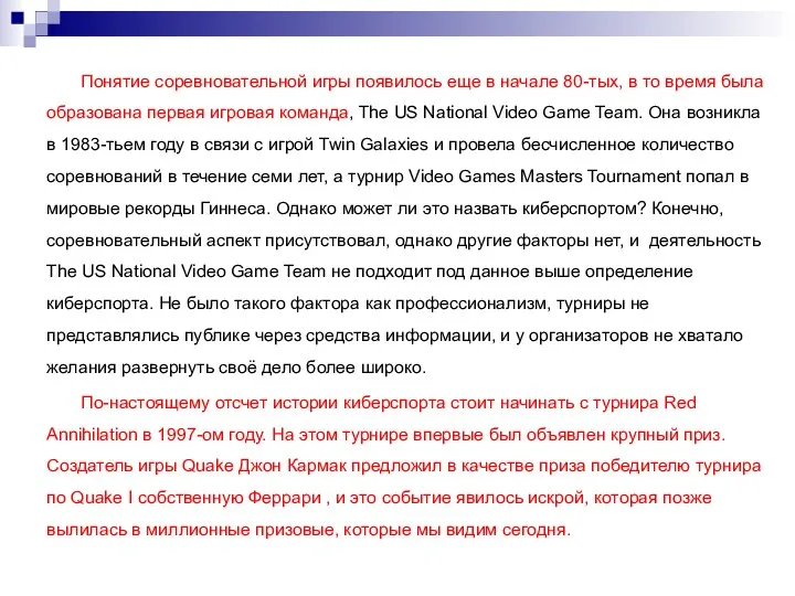 Понятие соревновательной игры появилось еще в начале 80-тых, в то время