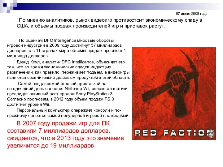 По оценкам DFC Intelligence мировые обороты игровой индустрии в 2009 году