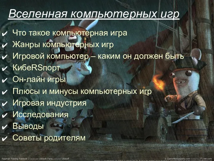 Вселенная компьютерных игр Что такое компьютерная игра Жанры компьютерных игр Игровой