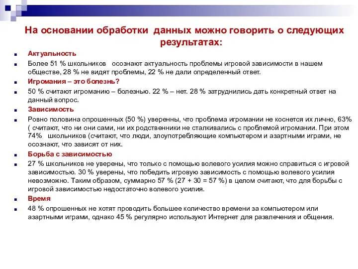 На основании обработки данных можно говорить о следующих результатах: Актуальность Более