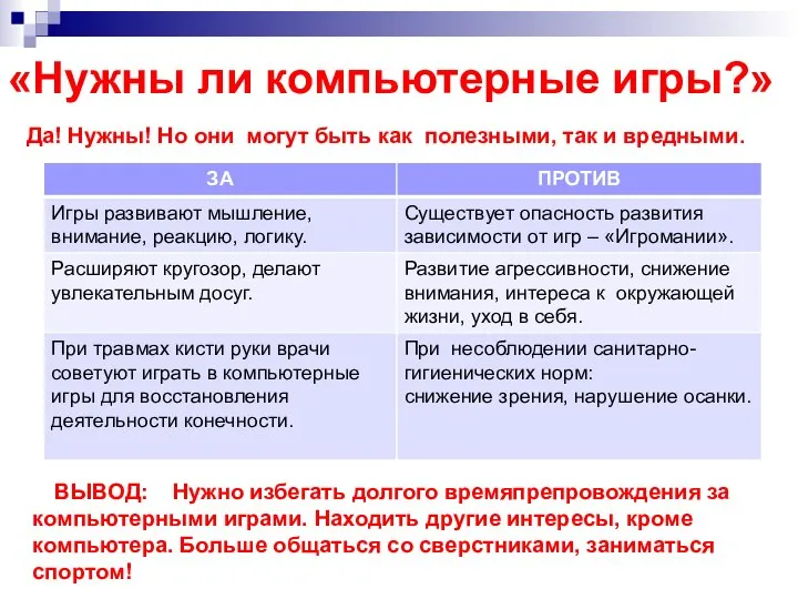 «Нужны ли компьютерные игры?» Да! Нужны! Но они могут быть как