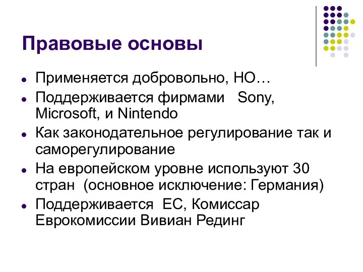 Правовые основы Применяется добровольно, НО… Поддерживается фирмами Sony, Microsoft, и Nintendo