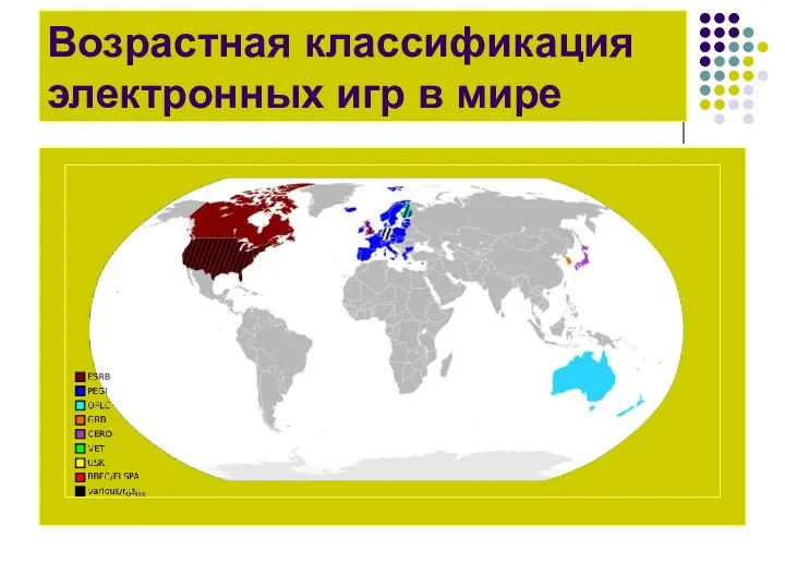 Возрастная классификация электронных игр в мире