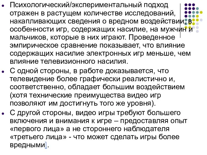 Психологический/экспериментальный подход отражен в растущем количестве исследований, накапливающих сведения о вредном