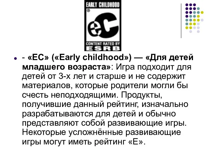 - «EC» («Early childhood») — «Для детей младшего возраста»: Игра подходит