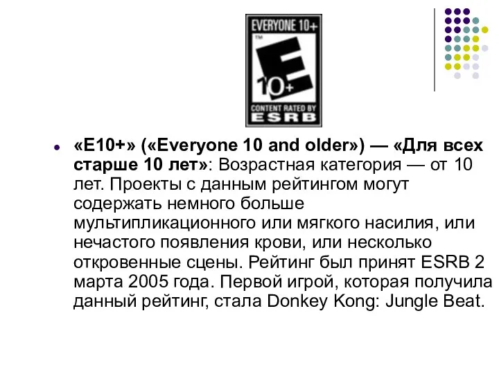 «E10+» («Everyone 10 and older») — «Для всех старше 10 лет»: