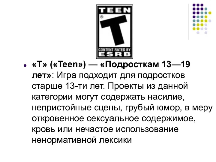 «T» («Teen») — «Подросткам 13—19 лет»: Игра подходит для подростков старше