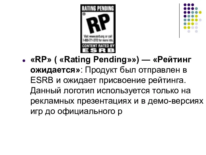 «RP» ( «Rating Pending»») — «Рейтинг ожидается»: Продукт был отправлен в