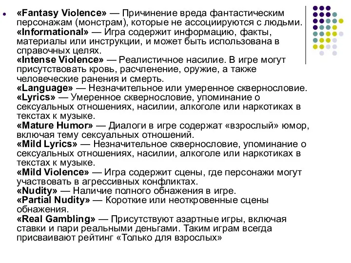 «Fantasy Violence» — Причинение вреда фантастическим персонажам (монстрам), которые не ассоциируются