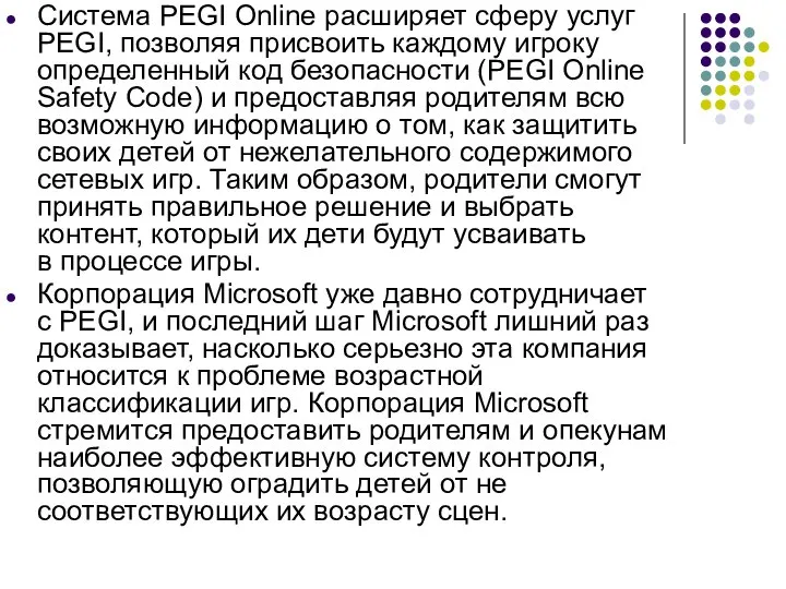 Система PEGI Online расширяет сферу услуг PEGI, позволяя присвоить каждому игроку