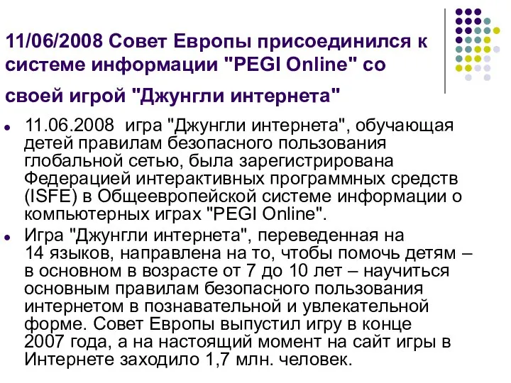 11/06/2008 Совет Европы присоединился к системе информации "PEGI Online" со своей