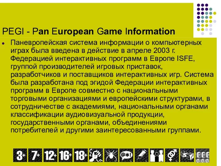 PEGI - Pan European Game Information Паневропейская система информации о компьютерных