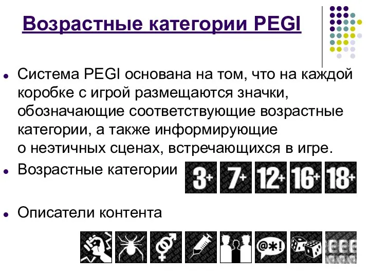 Возрастные категории PEGI Система PEGI основана на том, что на каждой