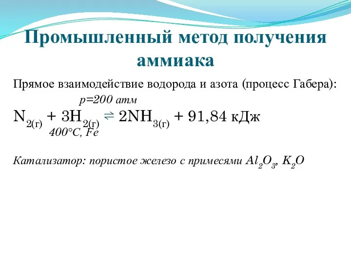 Промышленный метод получения аммиака Прямое взаимодействие водорода и азота (процесс Габера):