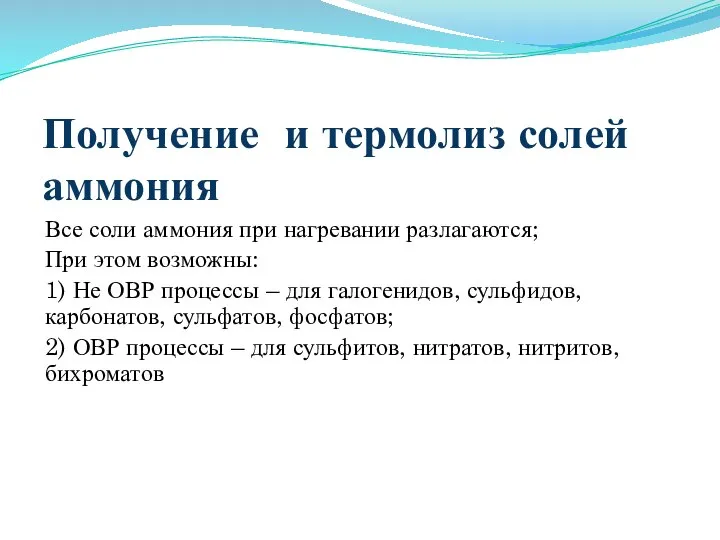 Получение и термолиз солей аммония Все соли аммония при нагревании разлагаются;