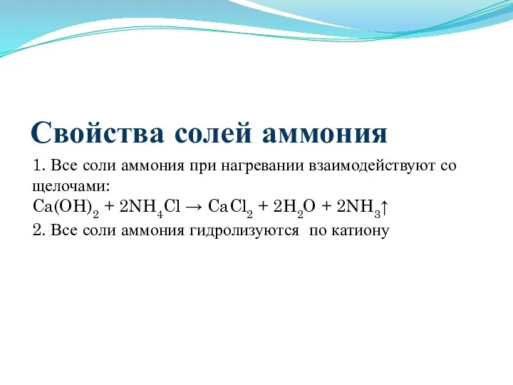 Свойства солей аммония 1. Все соли аммония при нагревании взаимодействуют со