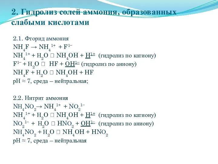 2. Гидролиз солей аммония, образованных слабыми кислотами 2.1. Фторид аммония NH4F