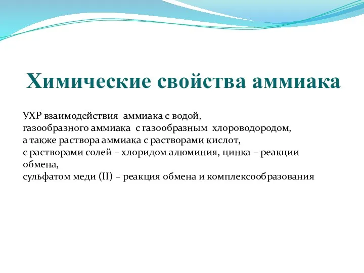 Химические свойства аммиака УХР взаимодействия аммиака с водой, газообразного аммиака с