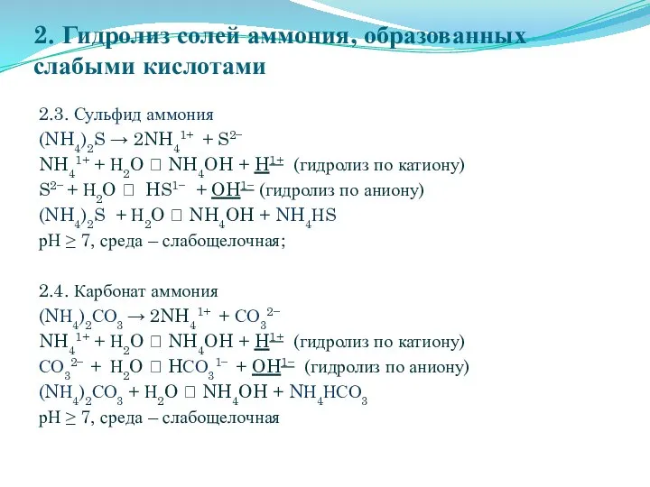 2. Гидролиз солей аммония, образованных слабыми кислотами 2.3. Сульфид аммония (NH4)2S