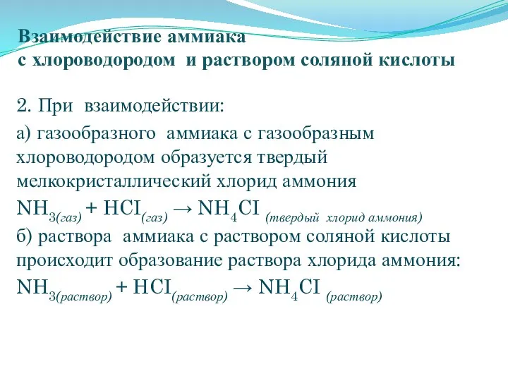 Взаимодействие аммиака с хлороводородом и раствором соляной кислоты 2. При взаимодействии: