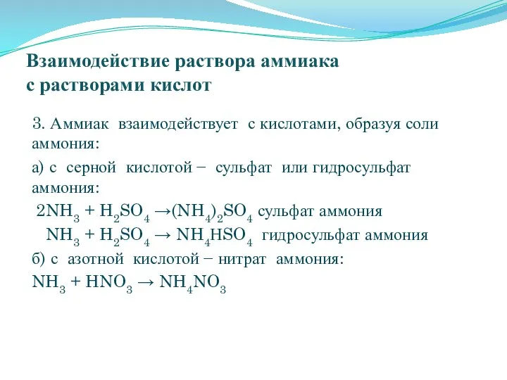 Взаимодействие раствора аммиака с растворами кислот 3. Аммиак взаимодействует с кислотами,