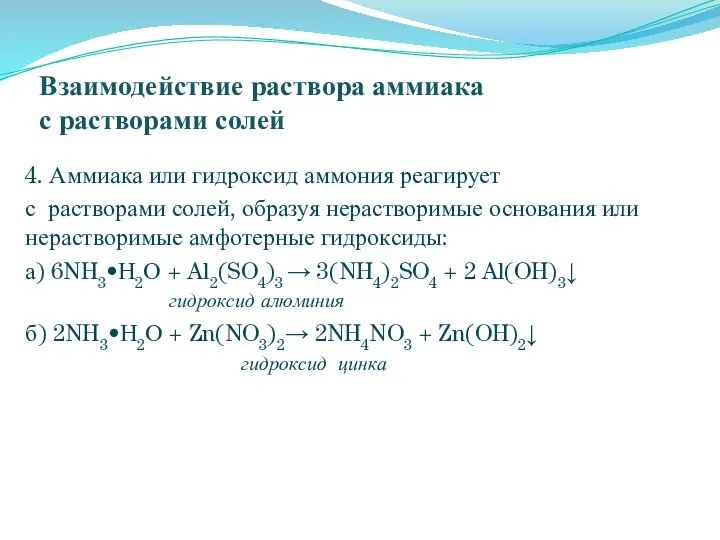 Взаимодействие раствора аммиака с растворами солей 4. Аммиака или гидроксид аммония