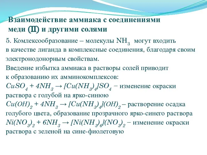 Взаимодействие аммиака с соединениями меди (II) и другими солями 5. Комлексообразование