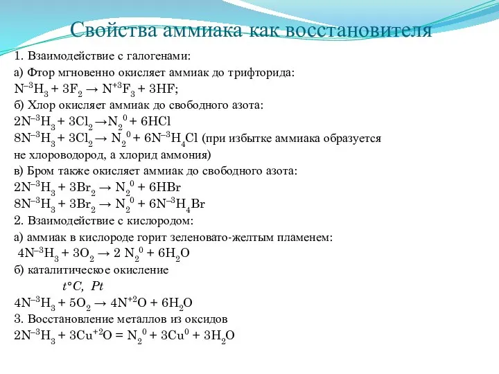 Свойства аммиака как восстановителя 1. Взаимодействие с галогенами: а) Фтор мгновенно