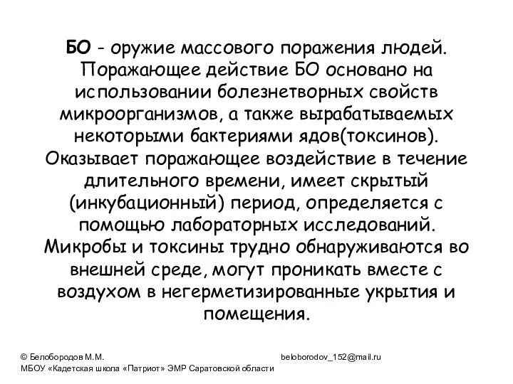 БО - оружие массового поражения людей. Поражающее действие БО основано на