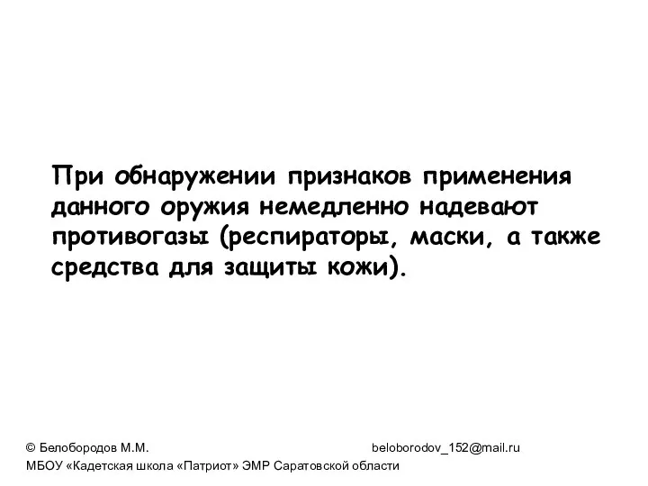 При обнаружении признаков применения данного оружия немедленно надевают противогазы (респираторы, маски,