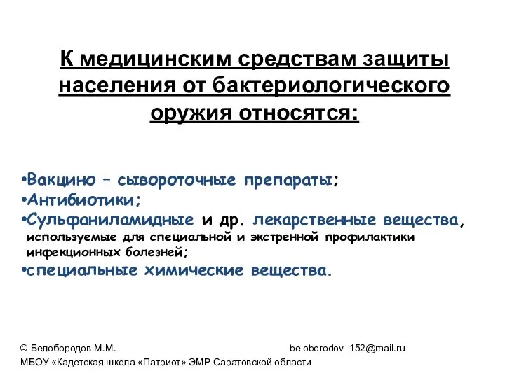 К медицинским средствам защиты населения от бактериологического оружия относятся: Вакцино –