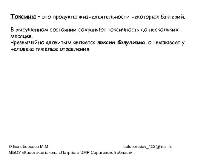 Токсины – это продукты жизнедеятельности некоторых бактерий. В высушенном состоянии сохраняют