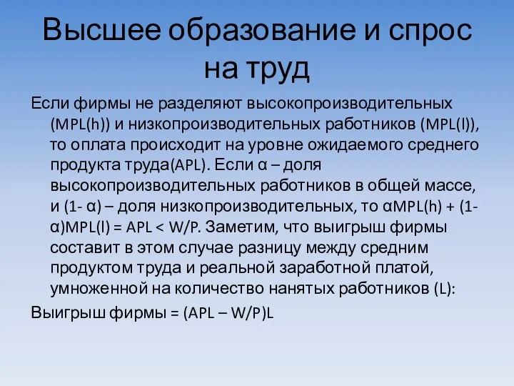 Высшее образование и спрос на труд Если фирмы не разделяют высокопроизводительных