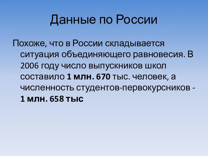 Данные по России Похоже, что в России складывается ситуация объединяющего равновесия.