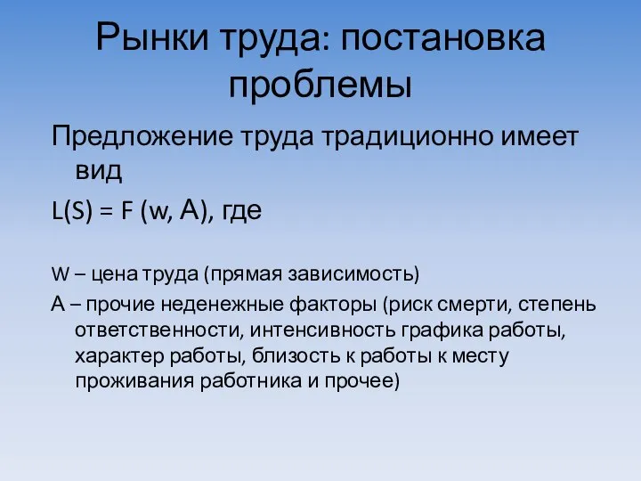 Рынки труда: постановка проблемы Предложение труда традиционно имеет вид L(S) =