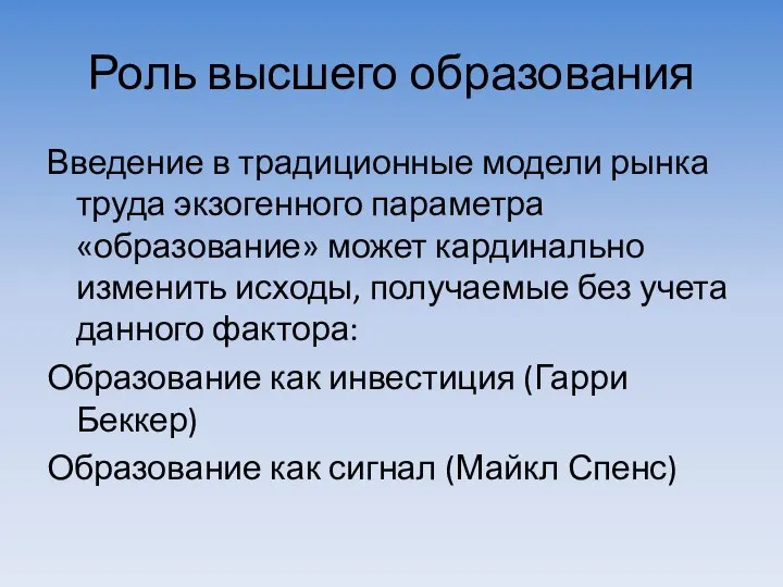 Роль высшего образования Введение в традиционные модели рынка труда экзогенного параметра