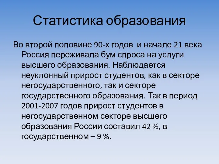 Статистика образования Во второй половине 90-х годов и начале 21 века