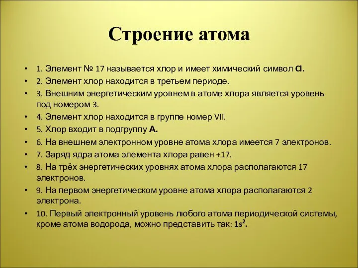 Строение атома 1. Элемент № 17 называется хлор и имеет химический