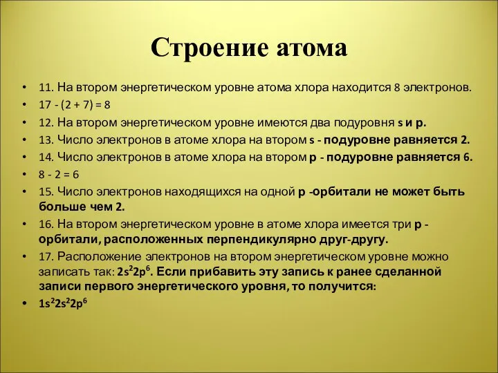 Строение атома 11. На втором энергетическом уровне атома хлора находится 8