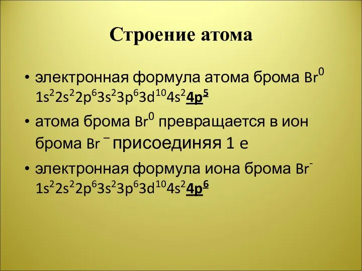 Строение атома электронная формула атома брома Br0 1s22s22p63s23p63d104s24p5 атома брома Br0