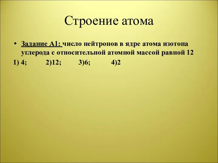 Строение атома Задание А1: число нейтронов в ядре атома изотопа углерода