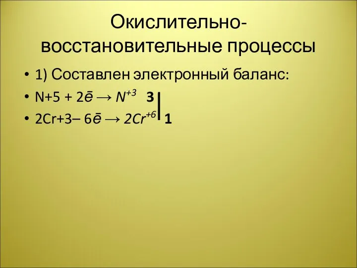 Окислительно-восстановительные процессы 1) Составлен электронный баланс: N+5 + 2ē → N+3