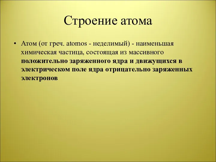 Строение атома Атом (от греч. atomos - неделимый) - наименьшая химическая