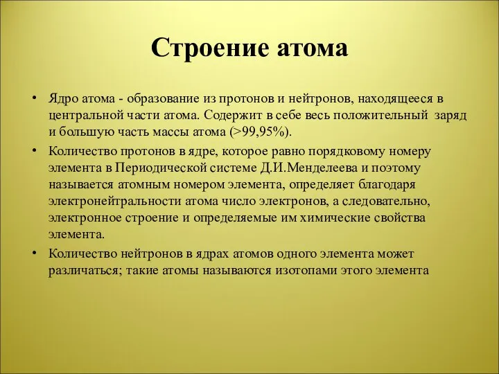 Строение атома Ядро атома - образование из протонов и нейтронов, находящееся